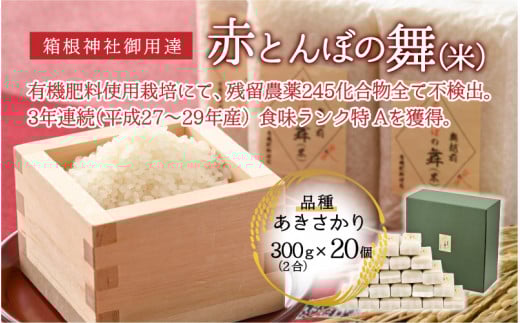 【箱根神社御用達】令和6年産 新米 赤とんぼの舞(米)300g×20個入り 無洗米 [C-006005]