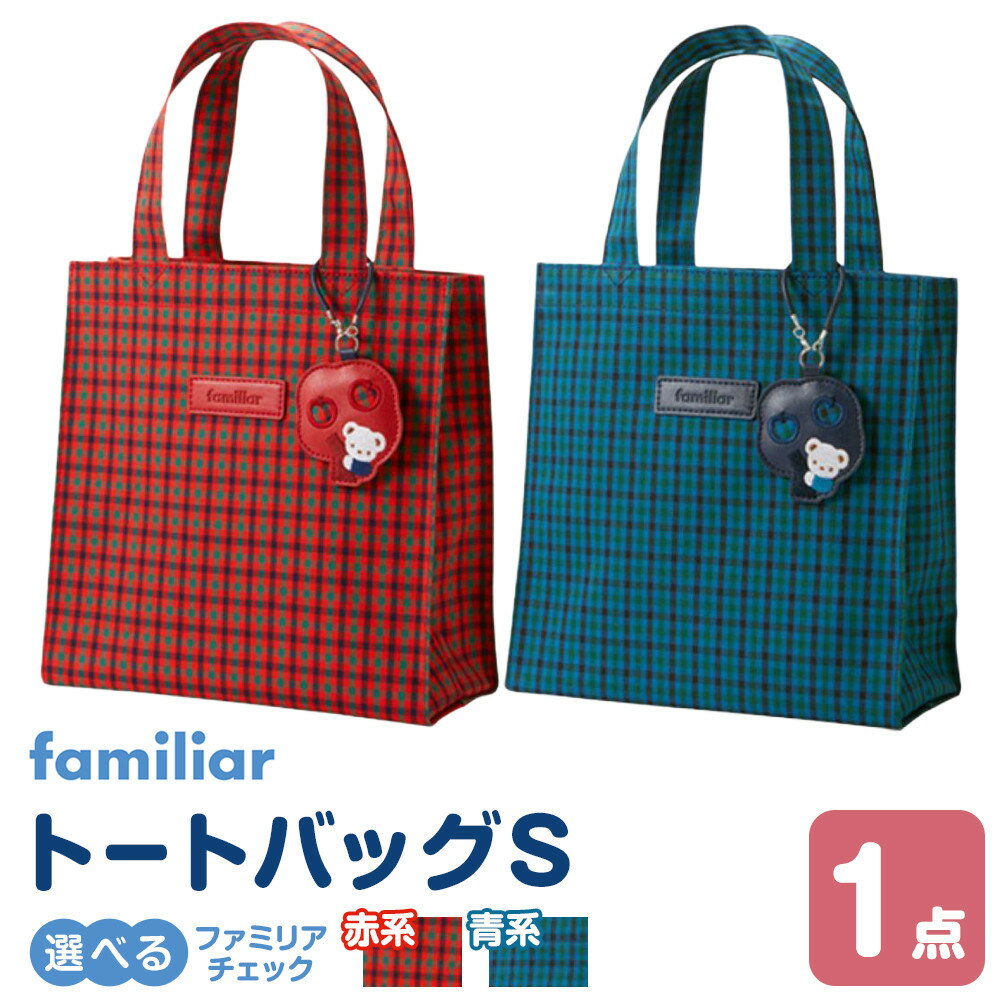 【ふるさと納税】トートバッグS　＜カラー選択可＞ | バッグ 鞄 かはん カバン familiar キッズ 子供 かわいい 可愛い 子供用 子育て 子ども用 おしゃれ 日用品 プレゼント 誕生祝 誕生日 入学 お祝い 入学祝 ふぁみりあ ギフト おでかけ オシャレ 孫 出産 出産祝い