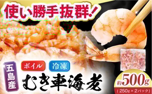 五島特産 ボイル車海老500g（250g×2P） 五島市/拓水 五島事業場[PCU004] えび 冷凍 特産 車エビ むきえび 海鮮 海産物 自然解凍 ムキエビエビ 尾付き むきえび