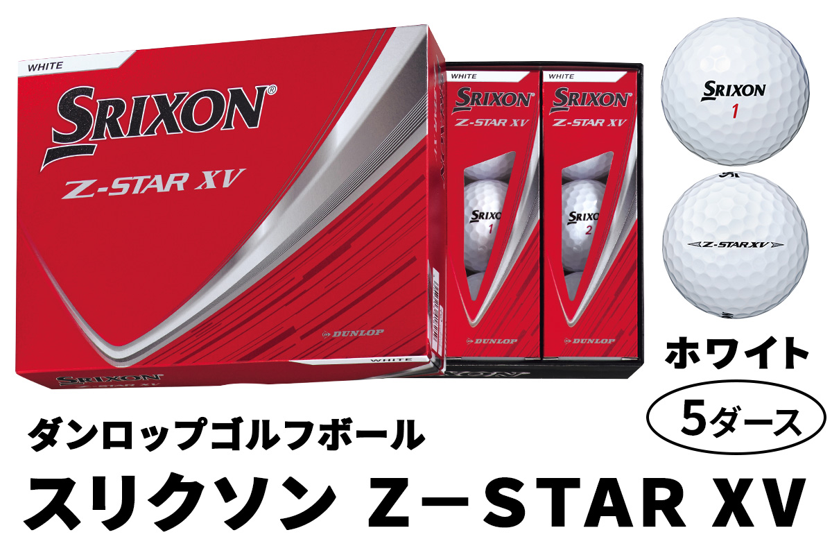 2025年モデル スリクソン Z-STAR XV 5ダース【ホワイト】ダンロップ ゴルフボール｜60個入り 飛距離 直進性 ソフトフィール 打感 スピン系 低打出し 高スピン DUNLOP ダンロップ ふるさと まとめ買い 大量 golf [2034]
