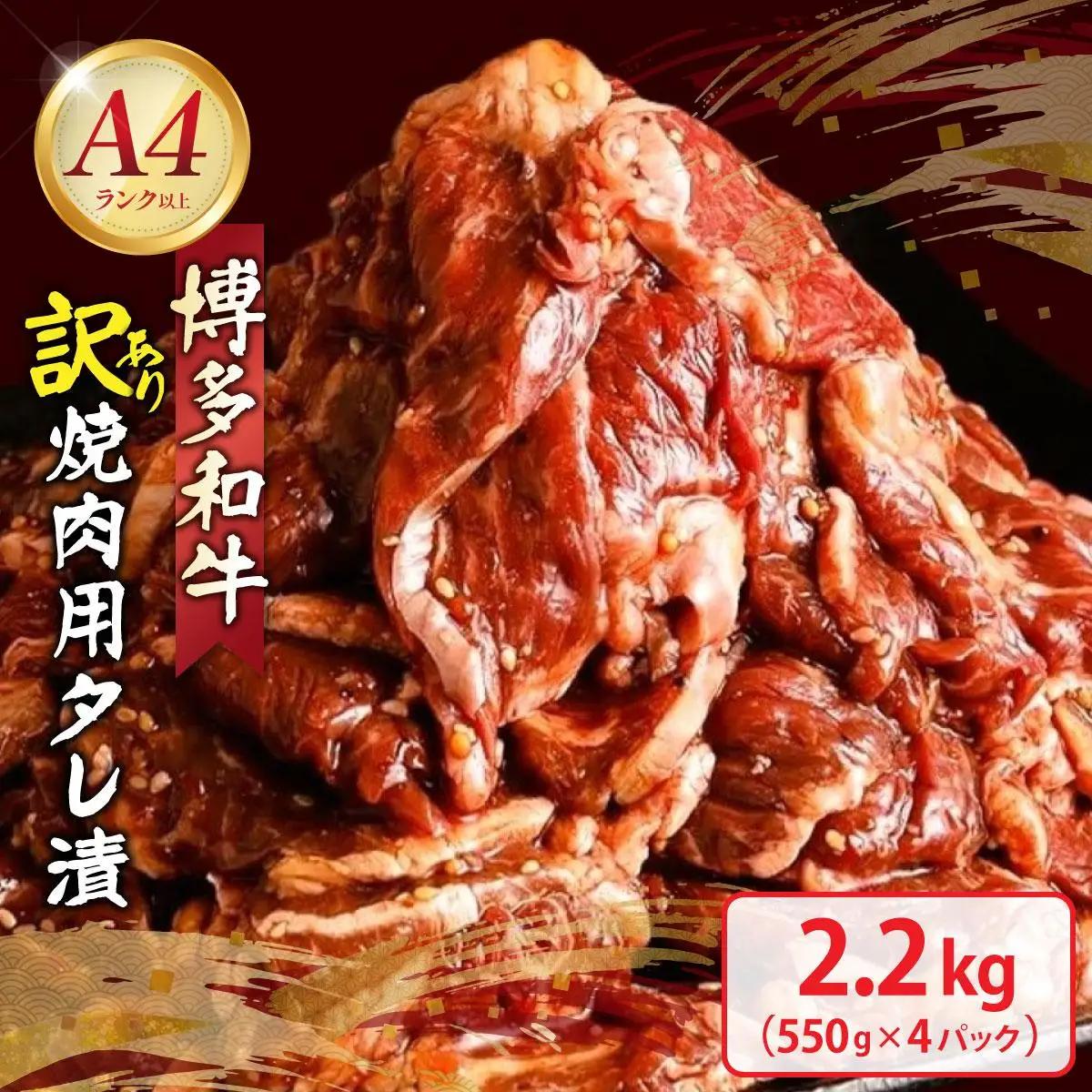 寄附額改定↓ 【訳あり】博多和牛A4ランク以上焼肉用タレ漬2.2kg(550g×4個)