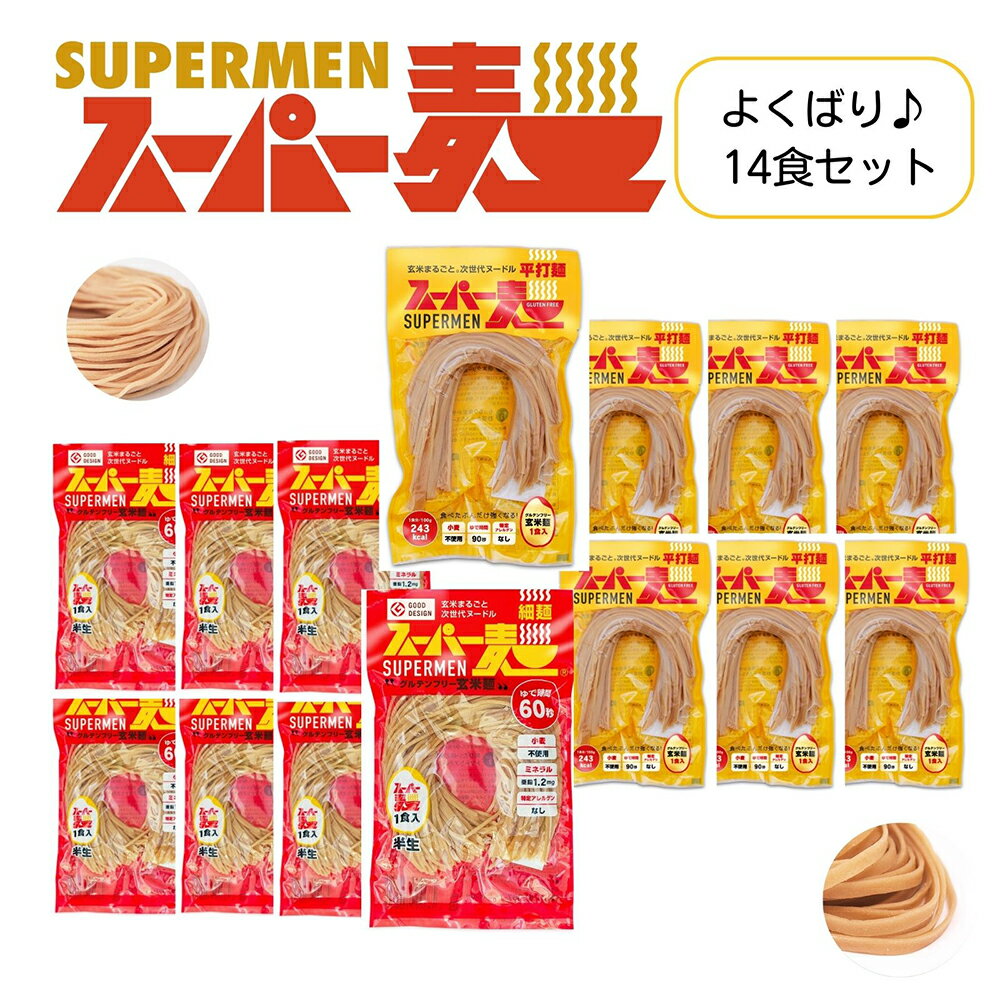 【ふるさと納税】スーパー麺　細麺＋平打麺　14食セット（各7食） スーパー麺 グルテンフリー 玄米 細麺 平打麺 麺 パスタ アレンジ 時短 無添加 ダイエット アレルゲンフリー セット 14食 各7食 100g お取り寄せ ふるさと納税 宮城県 丸森町 丸森【4600901】