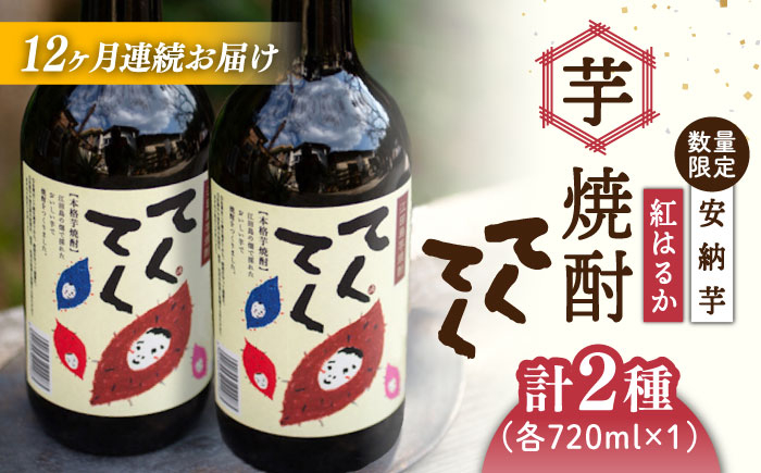 
            【全12回定期便】スイーツの香り！江田島の本格 芋焼酎 てくてくの飲み比べセット【紅はるか＆安納芋】各720ml さつまいも 紅はるか 安納芋 芋 サツマイモ やきいも 大学芋 饅頭 野菜 やさい デザート スイーツ おやつ お菓子 和菓子 甘い 焼酎 日本酒 さけ 酒 sake 常温 グルメ 保存 リピート ギフト 人気 高品質 好評 広島県産 江田島市/峰商事合同会社[XAD023]
          