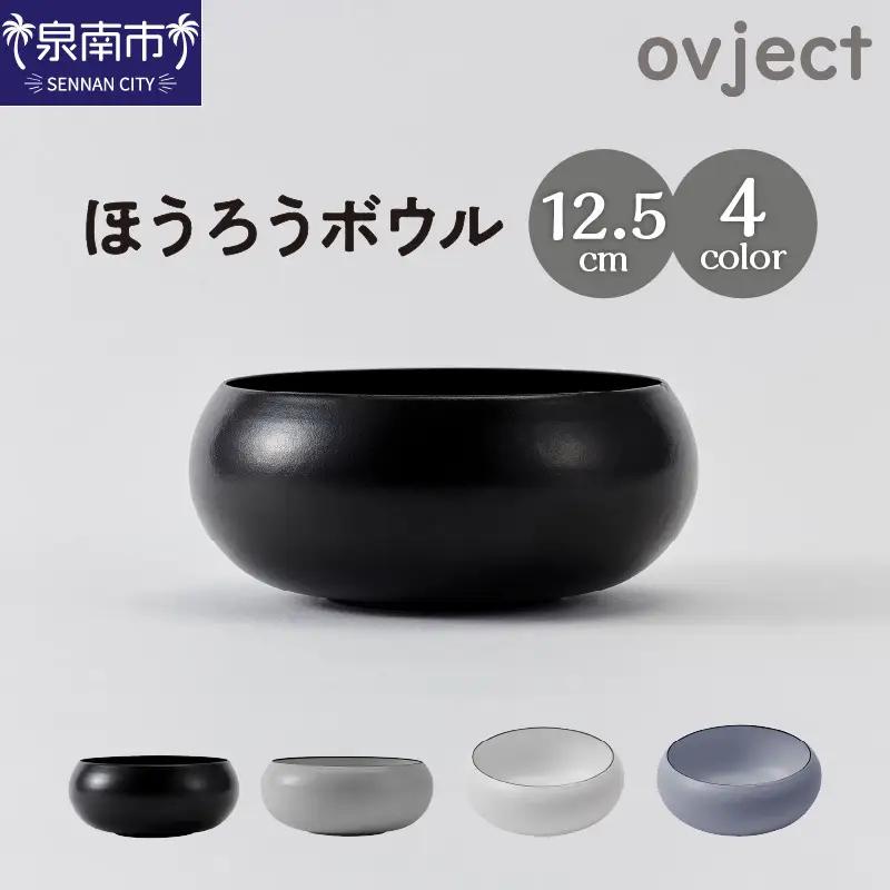 ovjectほうろうボウル12.5cm【027D-040】