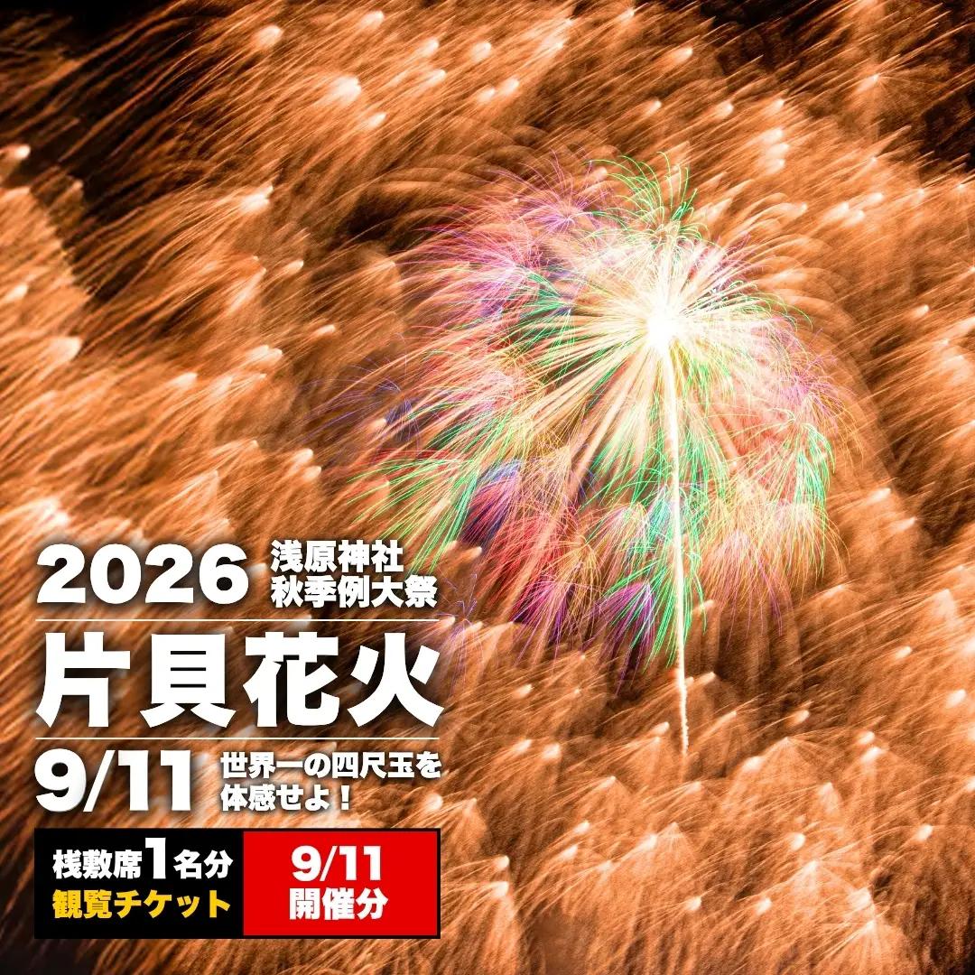 【先行予約 令和8年9月11日(金)】世界一を体感！片貝まつり花火大会 桟敷席チケット (1名様分)  | 花火 新潟県 小千谷市