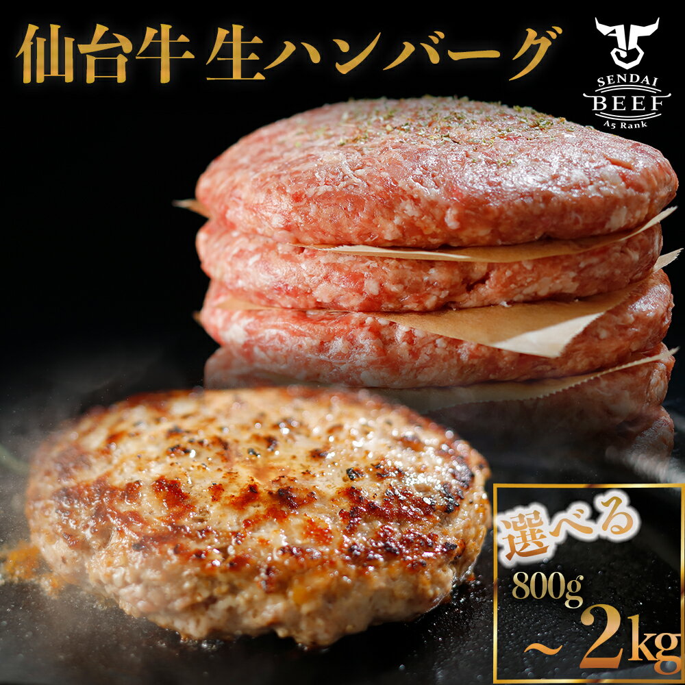 【ふるさと納税】仙台牛 生 ハンバーグ 2kg
