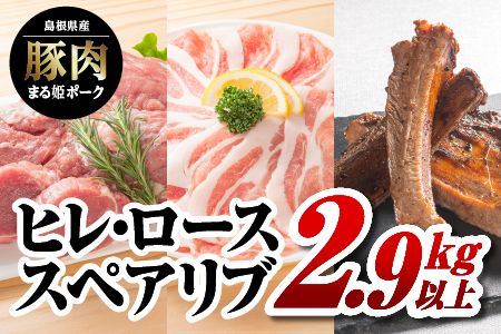 まる姫ポーク ヒレブロック（約550g×3）・ローススライス（300g×2）・スペアリブブロック （約700g×1）約2.9kg以上【AK-39】｜送料無料 国産 まる姫ポーク 豚肉 ぶた肉 ぶたにく 肉 ヒレブロック ローススライス スペアリブブロック  肉 豚肉 肉 豚肉 肉 豚肉 肉 豚肉 肉 豚肉 BBQ 江津市｜