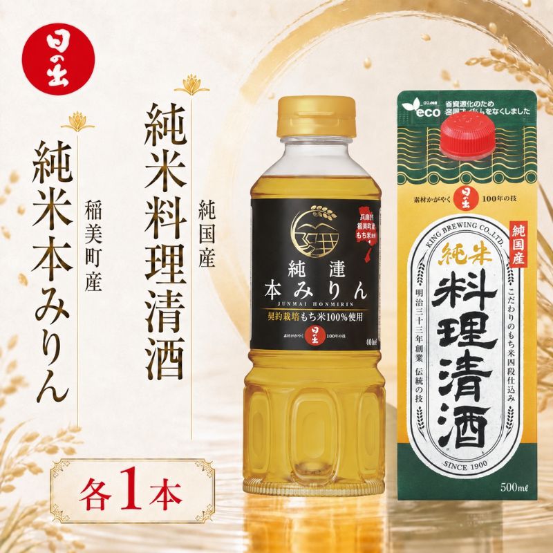 【ふるさと納税】日の出みりん 稲美町産純米本みりん 純国産純米料理清酒 2本セット