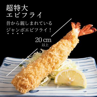 ふるさと納税 武豊町 超特大エビフライ20cmサイズ16本 |  | 01