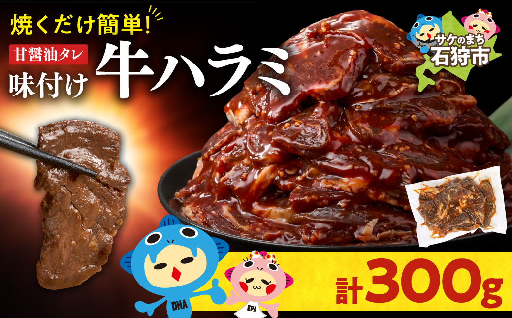 味付け牛ハラミ 300g | トライアル 牛肉 ハラミ 味付き醤油 北海道 石狩市