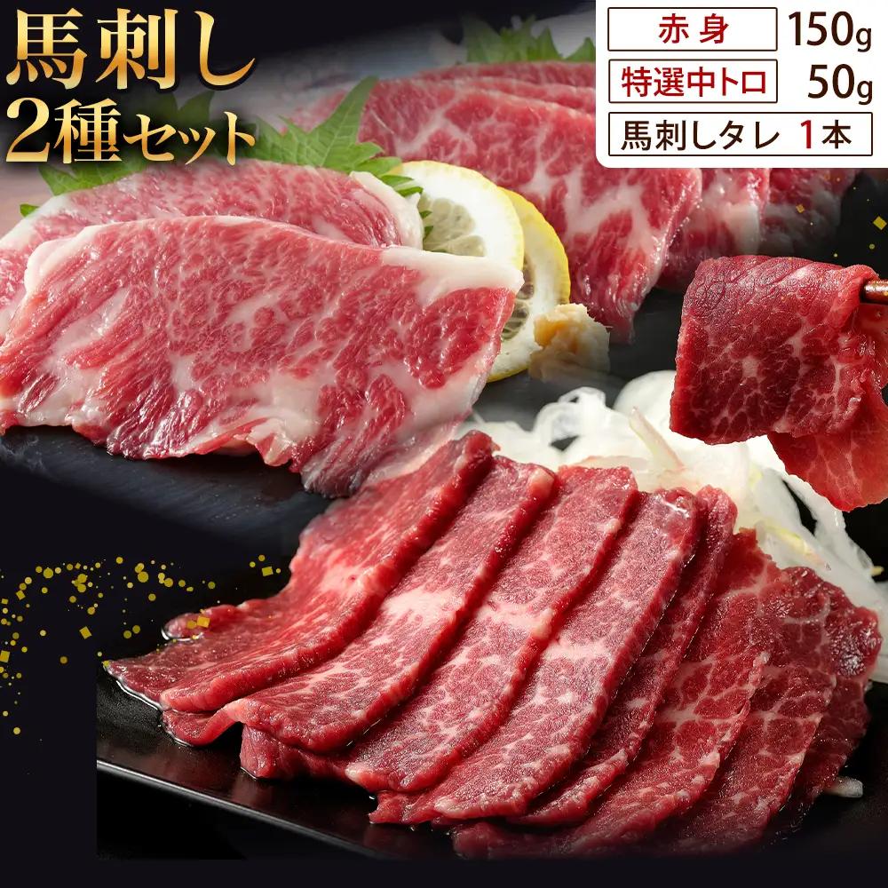 馬刺し 2種セット 計200g 赤身 特選中トロ 馬刺しタレ 有限会社草佳苑《30日以内に出荷予定(土日祝除く)》熊本県 菊池市 馬刺し 馬肉 肉 お肉 赤身 特選中トロ 馬刺しタレ