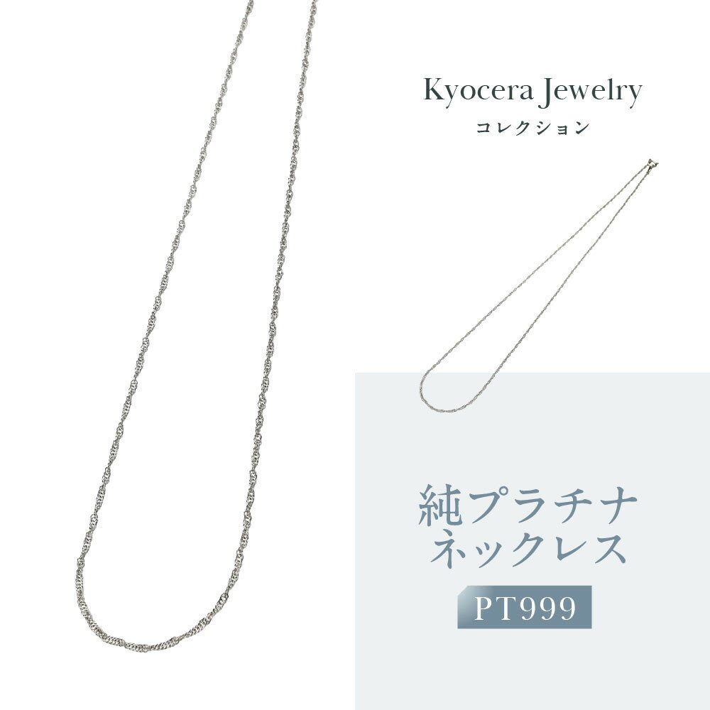 【ふるさと納税】【京セラ】純プラチナ ネックレス【PT999/純プラチナ/シンプル/45cm/A115145630-FU】 | 京都 宝石 ジュエリー 人気 おすすめ 高級 本物 特別 おしゃれ ファッション ブランド ダイヤ エメラルド ルビー アレキサンドライト サファイア