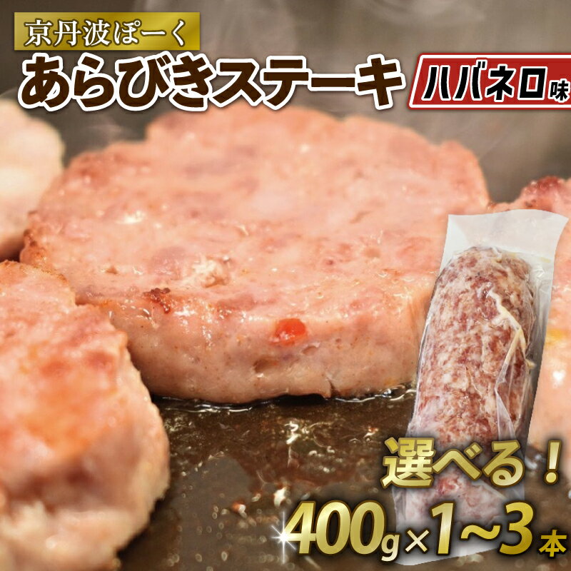 【ふるさと納税】 京丹波ぽーく粗挽きステーキ（ざぶとん）ハバネロ味 選べる 本数 1本 2本 3本 セット 約400g（ぶた肉 焼くだけ 甘い 脂身 ブランド ステーキ セット 冷凍 京都 京丹波町産 豚肉 おつまみ 京丹波ぽーく 粗挽き ハバネロ ブランド アウトドア キャンプ）