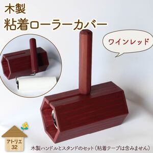 木製 粘着ローラー スタンド ワインレッド インテリア 掃除 粘着テープ