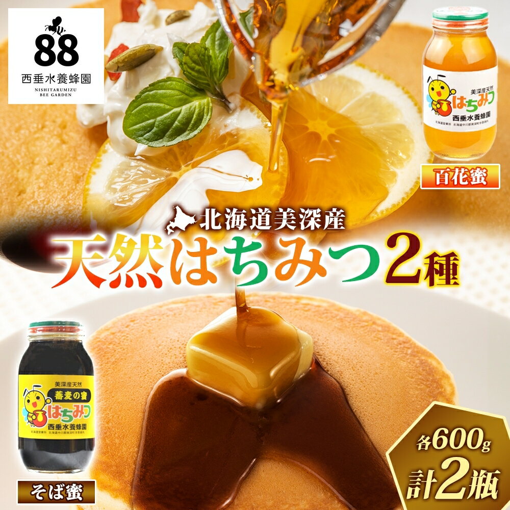【ふるさと納税】北海道美深産 天然はちみつ（瓶）［百花1.2kg］・［そば1.2kg］ 蜂蜜