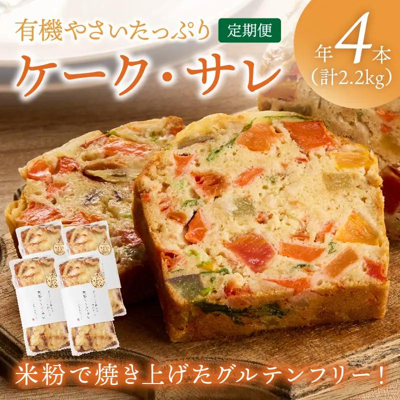 ケークサレ定期便2本×2回|グルテンフリー 有機野菜たっぷりケーキパン 米粉パン