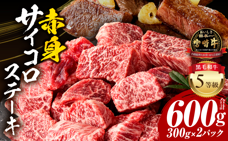 宮崎牛 赤身サイコロステーキ600g 宮崎牛 赤身 小分け