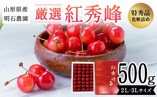 
            山形県産 明石農園 厳選 紅秀峰 500g 化粧詰め 特秀品 2L～3Ⅼサイズ 桜桃 さくらんぼ 《先行予約 2025年度6月発送》 FSY-2112
          