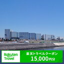 【ふるさと納税】 東京都大田区の対象施設で使える 楽天トラベルクーポン 寄附額50,000円（15,000円クーポン) 東京都 宿泊 宿泊券 ホテル 旅館 旅行 旅行券 観光 トラベル チケット 旅 宿 券