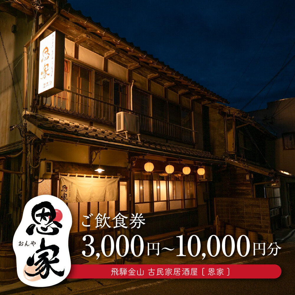 【ふるさと納税】【飛騨金山 古民家 居酒屋 恩家】ご飲食券（3,000円分／5,000円分／10,000円分）～田舎の実家のような寛ぎと団欒を～ 食事 飲食 旅行 下呂市 おんや