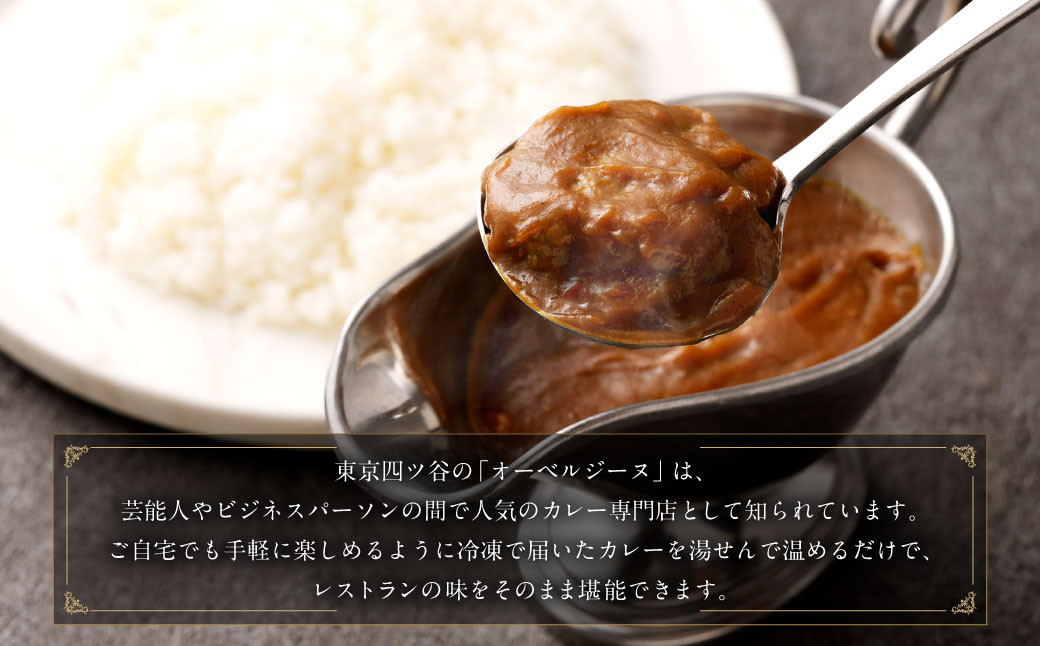 オーベルジーヌ監修 冷凍ビーフカレー 180g✕3袋