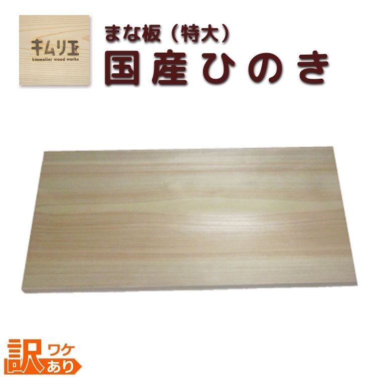 【ふるさと納税】ワケあり 国産 ひのき まな板 特大 キムリエ