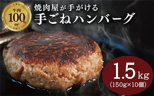 
                  多来多来の自家製手ごねハンバーグ(150g×10個)_ 多来多来 手ごね ハンバーグ 和牛 わぎゅう 牛肉 惣菜 肉料理 おかず 手作り 自家製 美味しい 送料無料 【1250796】
                