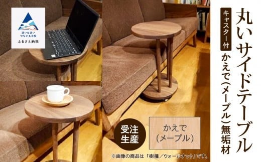 丸いサイドテーブル（メープル） 新生活 一人暮らし 机 家具 サイドテーブル【生活アート工房】