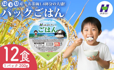 【パックごはん】 200g × 12個 お米 米 国産 保存食 備蓄 防災  JA 