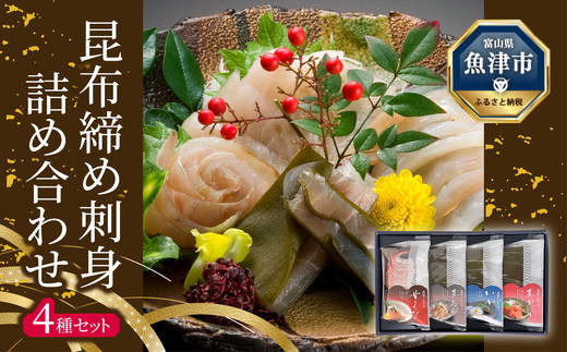 昆布締め 刺身 詰め合わせ 4種 セット おつまみ 加工食品 真かじき 真だら そでいか 甘エビ  魚介 魚介類 海鮮 魚 つまみ 海鮮セット かねみつ  ※北海道・沖縄・離島への配送不可