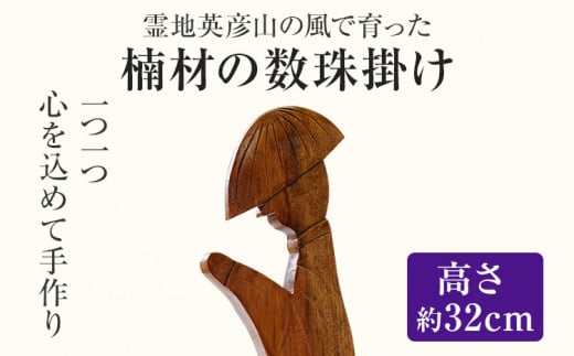 霊地英彦山の風で育った楠材の数珠掛け 手作り ハンドメイド 数珠かけ 数珠 インテリア 英彦山 木 ギフト 贈り物 プレゼント  ヒノキ 檜 桐 楠 楠材 工房