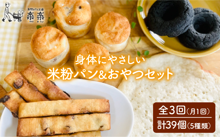 
                  【 全3回 定期便 】身体にやさしい 米粉 で作った パン と おやつ の セット《糸島》【天然パン工房楽楽】【いとしまごころ】 [AVC054]
                