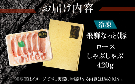 飛騨納豆喰豚ロースしゃぶしゃぶ 420g 豚肉 なっとく豚【11-3】【冷凍】