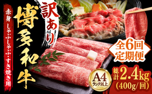 【全6回定期便】【訳あり】さっぱり！博多和牛赤身 しゃぶしゃぶ すき焼き用（ 肩 ・ モモ ）400g（400g×1p）《築上町》【MEAT PLUS】肉 お肉 赤身 牛肉 [ABBP146] 56000円