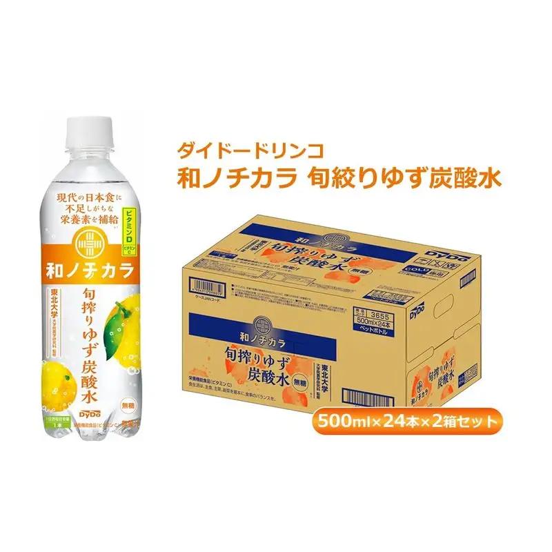 ダイドードリンコ　和ノチカラ　旬絞りゆず炭酸水500ml×24本×2箱セット