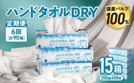 【6回配送/毎月届く定期便】ナクレ ハンドタオルDRY 15個 ペーパー タオル 紙  厚手 ティッシュ キッチン 日用品 消耗品 防災 収納 備蓄 金ケ崎 金ヶ崎