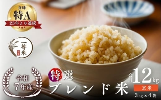 【順次発送中】◇令和7年産◇FURUCRI FARM 余市産 特選ブレンド米(玄米) 12kg