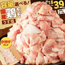 【ふるさと納税】＜容量選べる＞ 国産 鶏モモ うす塩 1.8kg ～ 3.9kg 鶏 肉 もも 味付き 下味 カット済 小分け パック からあげ 使いやすい 冷凍 手軽 料理 一口サイズ ボリューム 大容量 コンパクト 真空 ミヤタ 鹿児島 鹿児島市 おすすめ ランキング プレゼント ギフト