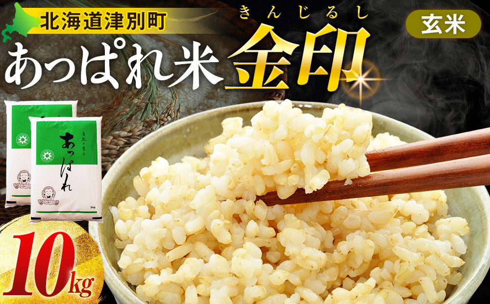 
                  【令和8年産・早期予約受付】北海道産 津別町あっぱれ米（玄米）金印 10kg ｜北海道津別町
                
