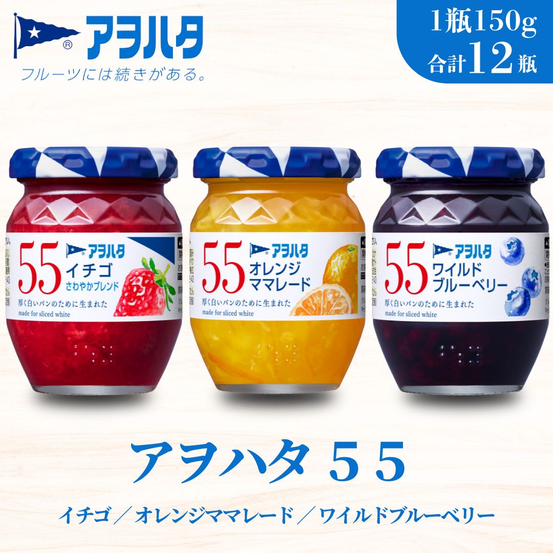 【ふるさと納税】ジャム ママレード いちご オレンジママレード ブルーベリー 各4瓶 アヲハタ55 3種 12瓶【 加工食品 果物 フルーツ いちごジャム オレンジママレードジャム ブルーベリージャム 甘み 酸味 低糖度 】