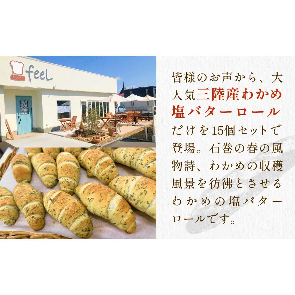 パン工房ふぃーる 三陸産わかめ 塩バターロール 堪能 セット 15個 パン 塩バター ロールパン  わかめ 冷凍 宮城県 宮城 石巻市 石巻