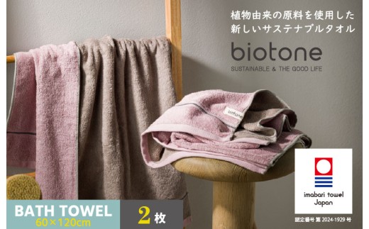 （今治タオルブランド認定 ）biotone バスタオル　2枚（ピンク）【I004600BT2P】