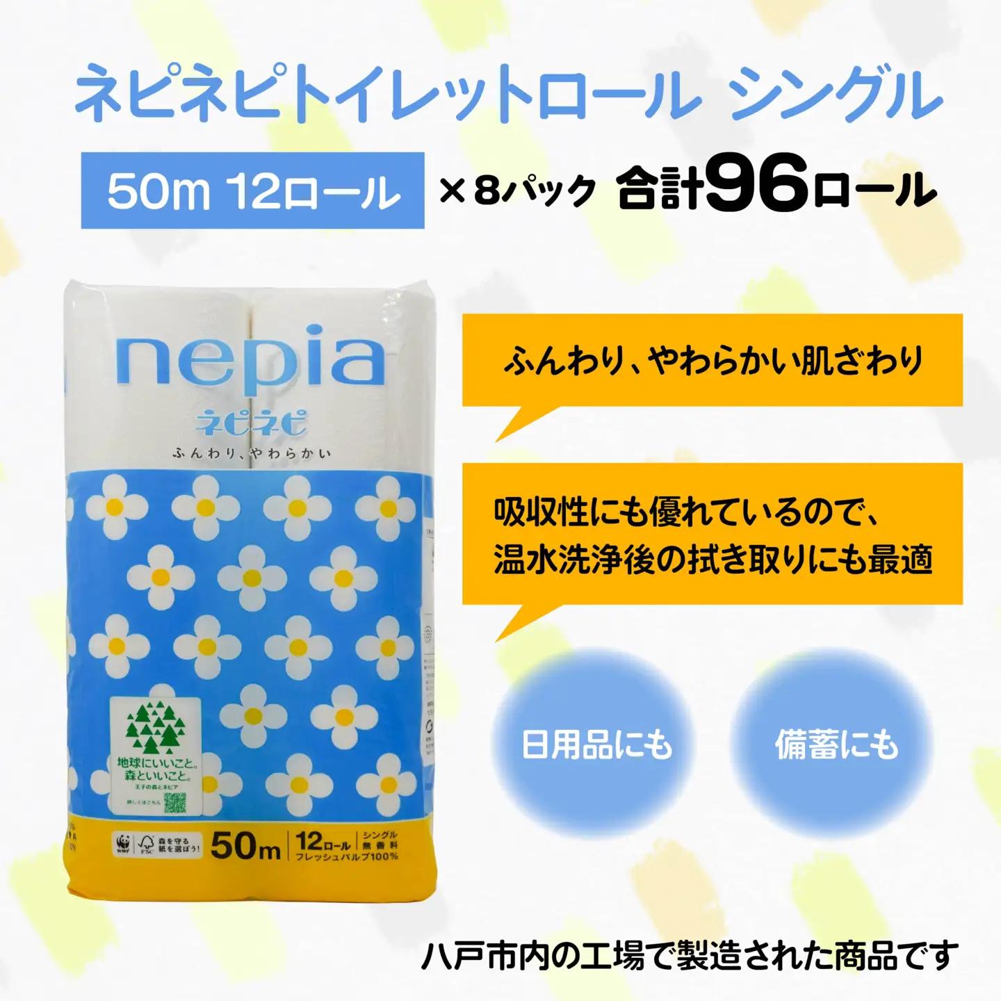 ネピア ネピネピ トイレットロール シングル 50m 12ロール×8パック 家計応援 防災ストック 備蓄 日用品 大容量 まとめ買い 青森県 八戸市