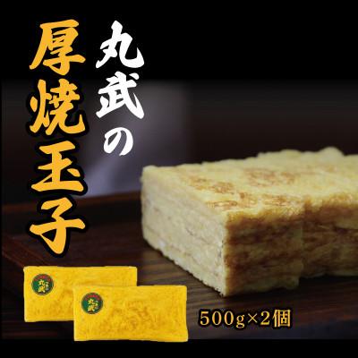 ふるさと納税 戸田市 丸武厚焼玉子H500g×2個入り