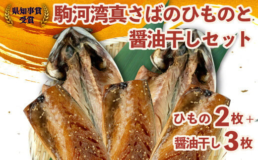 さば 干物 味醂干し セット 5枚 鯖 サバ 県知事賞受賞 カネトモ 本場 沼津 10000円