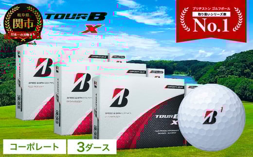 【2024年モデル】ゴルフボール TOUR B X コーポレートカラー（ホワイト） 3ダース ～ブリヂストン ツアービー まとめ買い 大量～