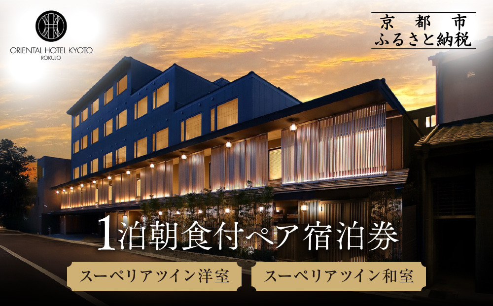 【オリエンタルホテル京都 六条】ペアホテル宿泊券(1泊朝食付)《スーペリアツイン洋室・スーペリアツイン和室》［ 京都 ホテル 好立地 宿泊券 チケット 京都時間 女子旅 クーポン ギフト 人気 おすすめ 宿泊 旅行 観光 ふるさと納税 ］ 261009_A-LA120