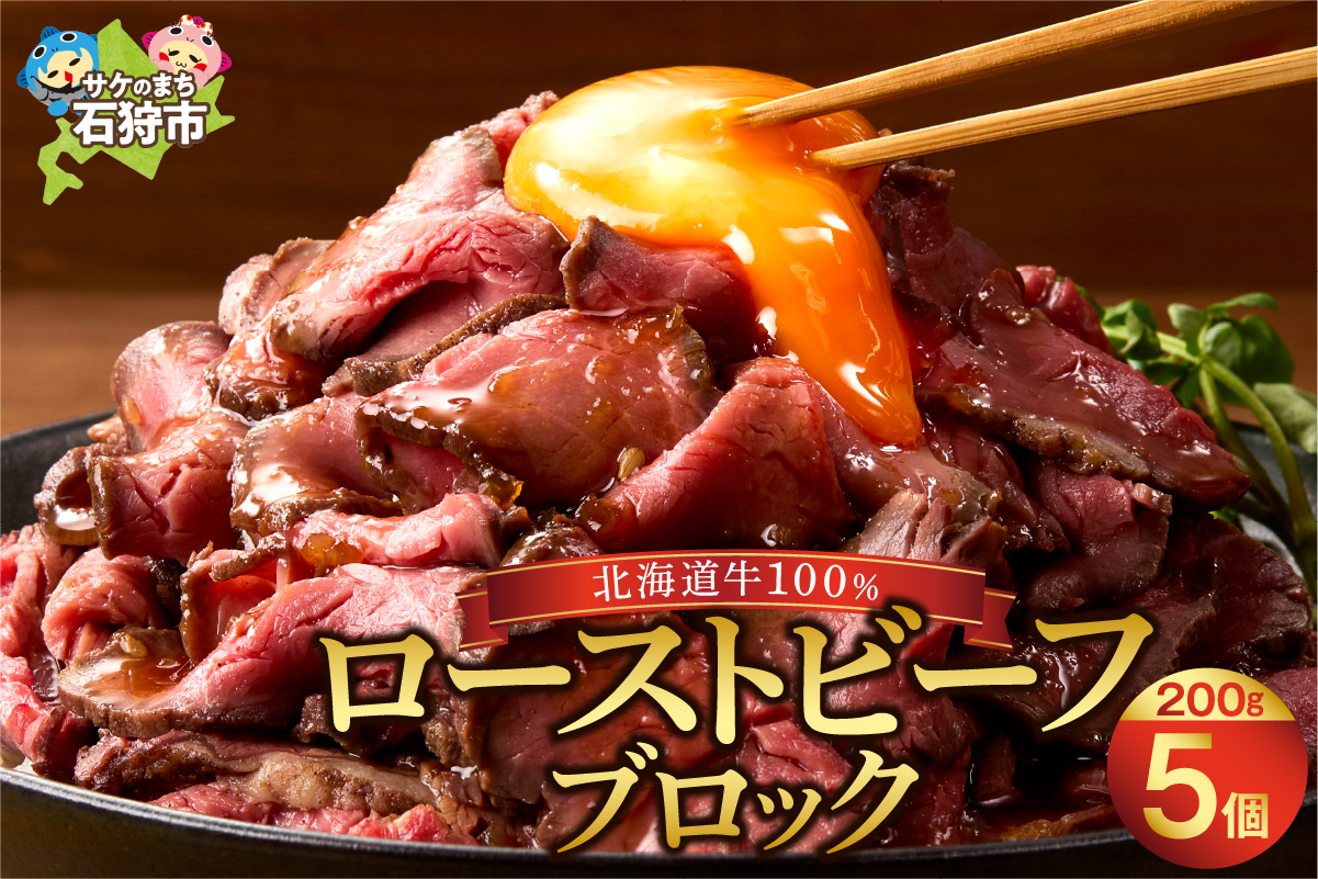 北海道産牛 ローストビーフブロック【200g×5個入】  