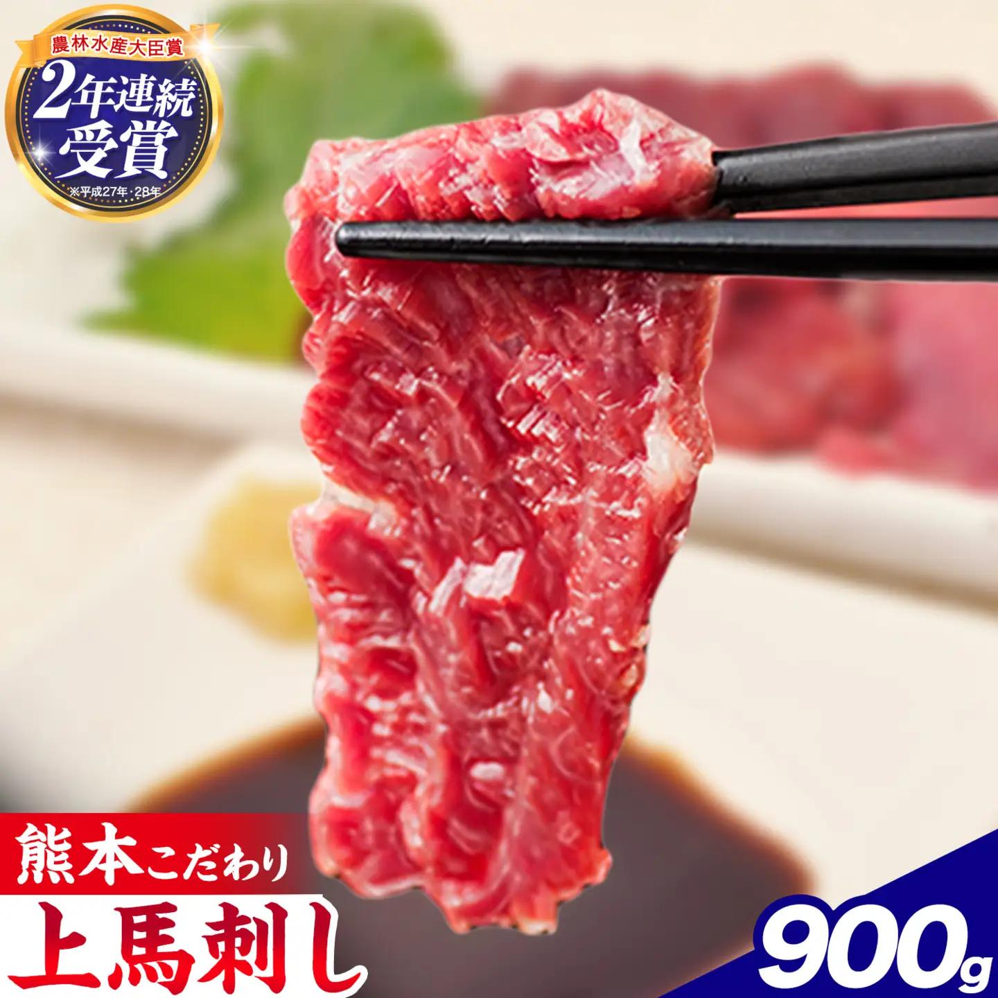 馬刺し 国産 馬刺し 上赤身 ブロック  900g 《7-14日以内に出荷予定(土日祝除く)》