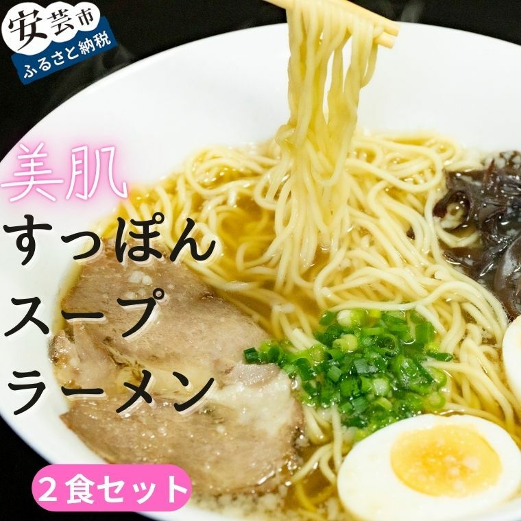 【ふるさと納税】 美肌すっぽんスープラーメン 2食セット